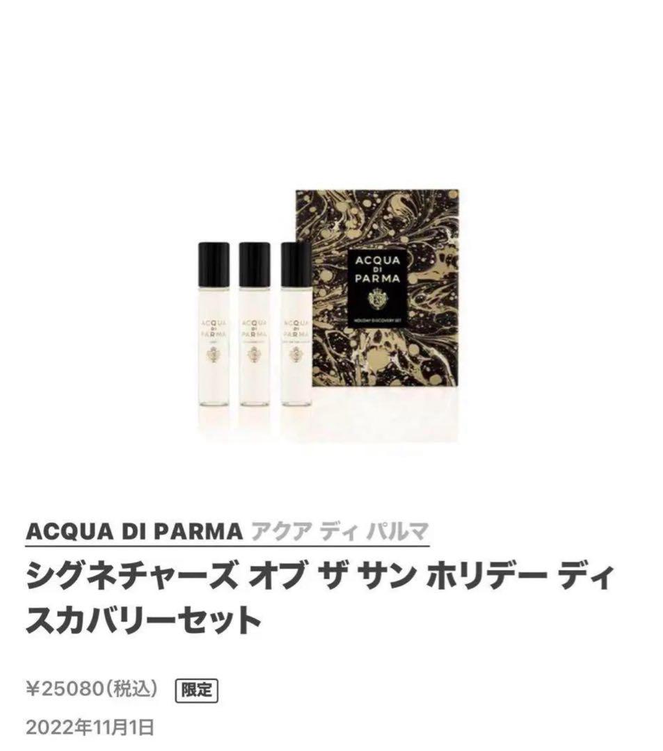 アクアディパルマ シグネチャーズオブザサン ホリデーディスカバリーセット