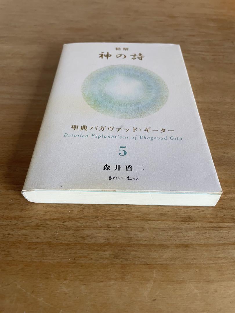 神の詩 5 森井啓二