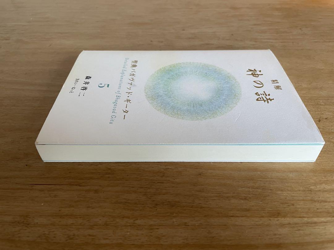 神の詩 5 森井啓二