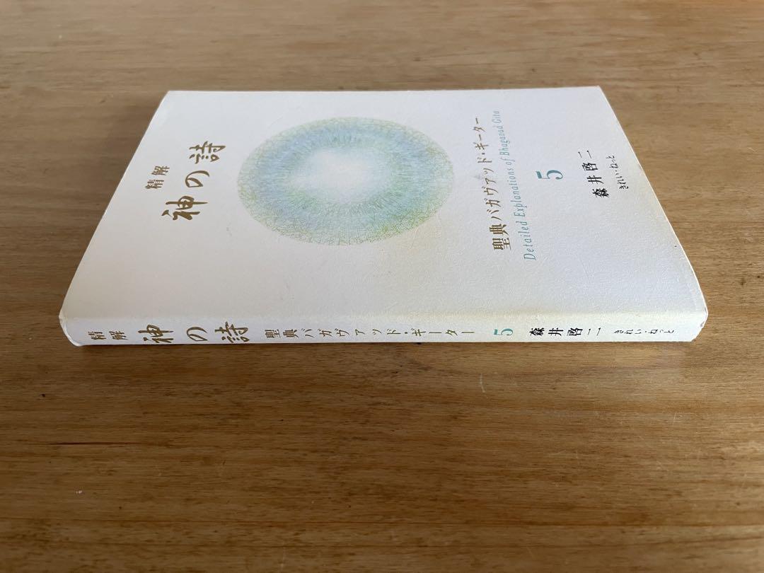 神の詩 5 森井啓二