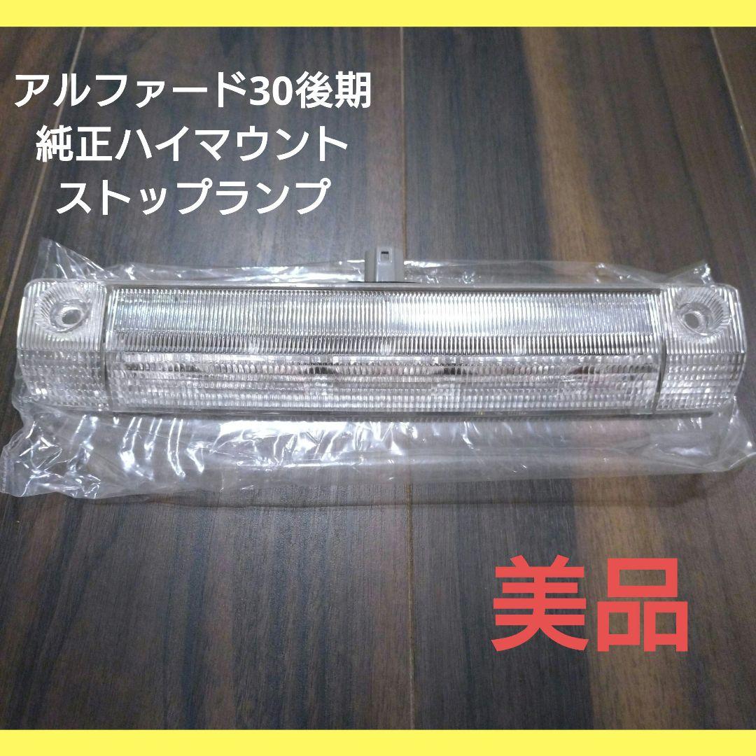30アルファード後期 純正ハイマウント ストップランプ アルファード30後期純正ハイマウントストップランプ【中古☆美品