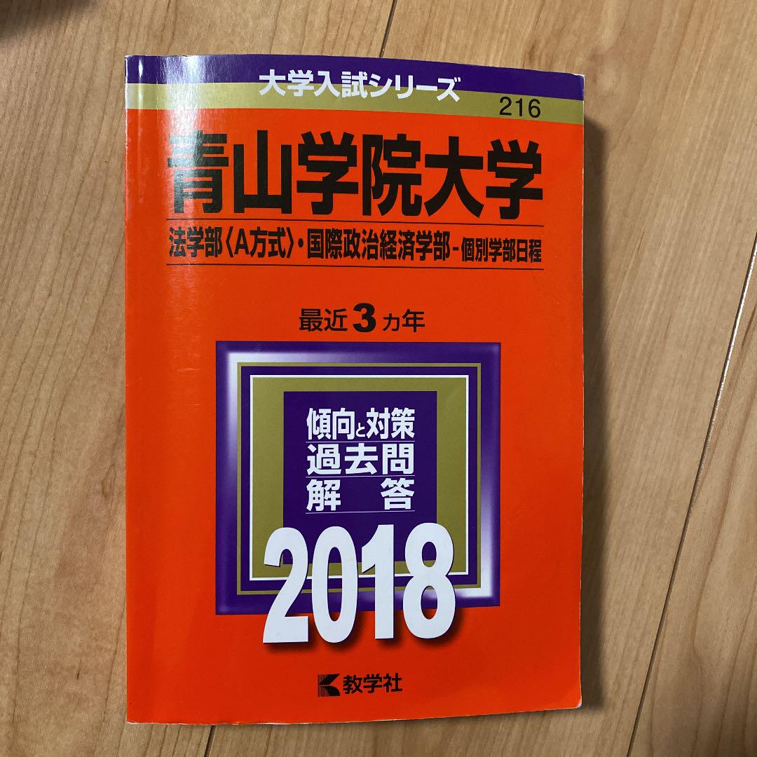 青山学院大学(法学部〈A方式〉・国際政治経済学部-個別学部日程) 2018