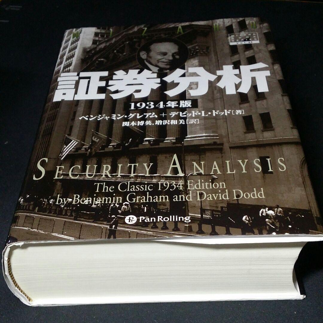 1950円 56%以上節約 証券分析 : 1934年版