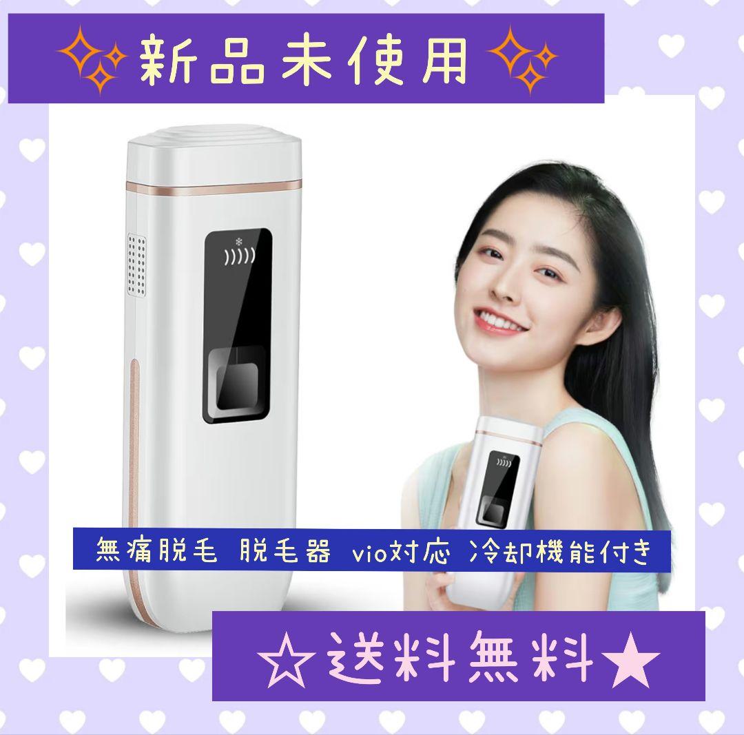 【新品未開封】無痛脱毛 脱毛器 vio対応 冷却機能付き
