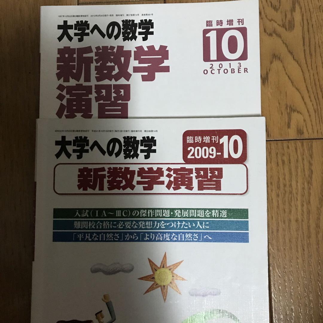 Wednesday 大学への数学 新数学演習 2冊セット