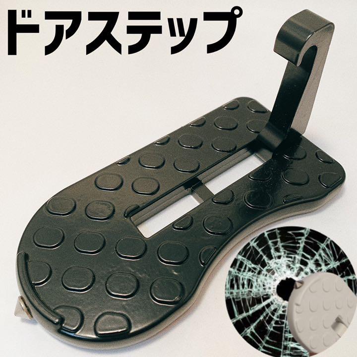 【ラスト1点】ドアステップ 補助ステップ カーステップ 黒 足場 踏み場 車