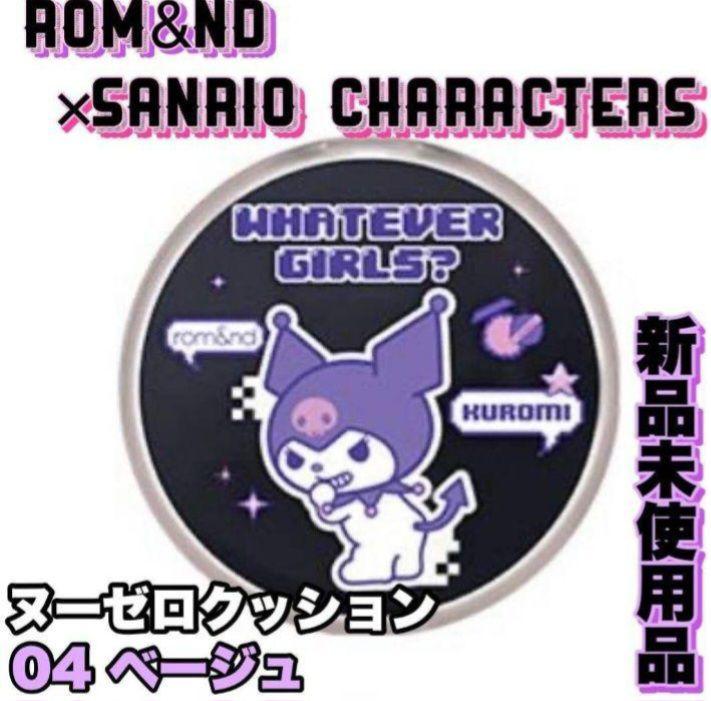 ロムアンド サンリオ ヌーゼロクッション ファンデーション ファンデ