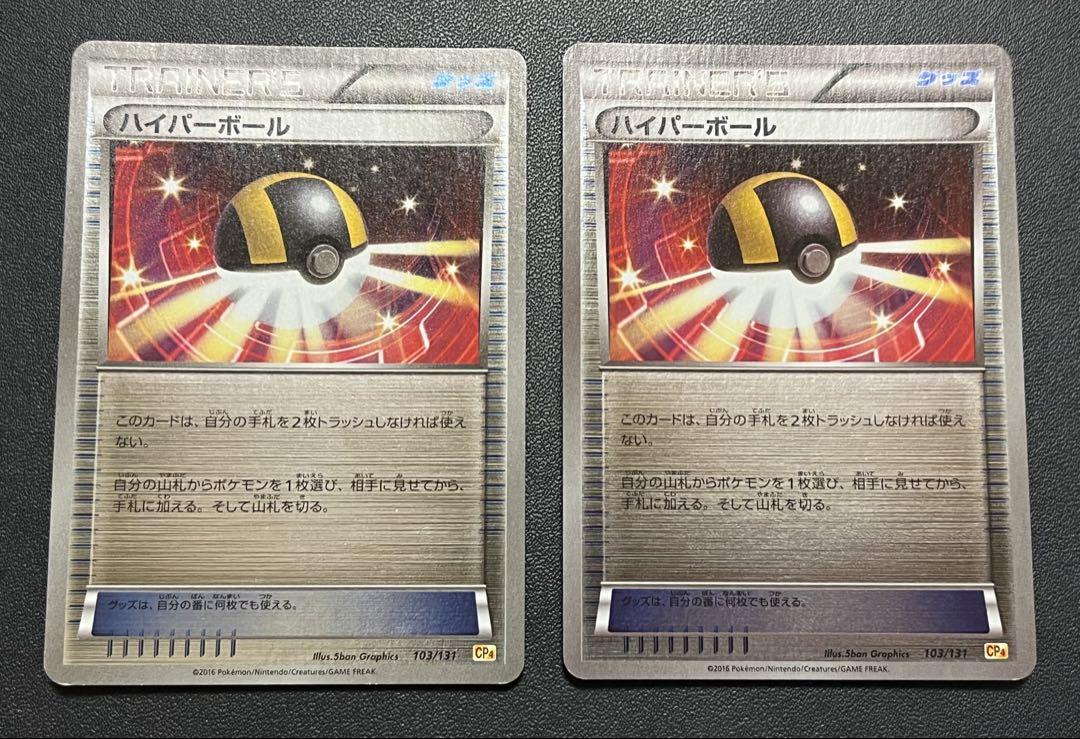 ポケモンカード ハイパーボール cp4 2枚