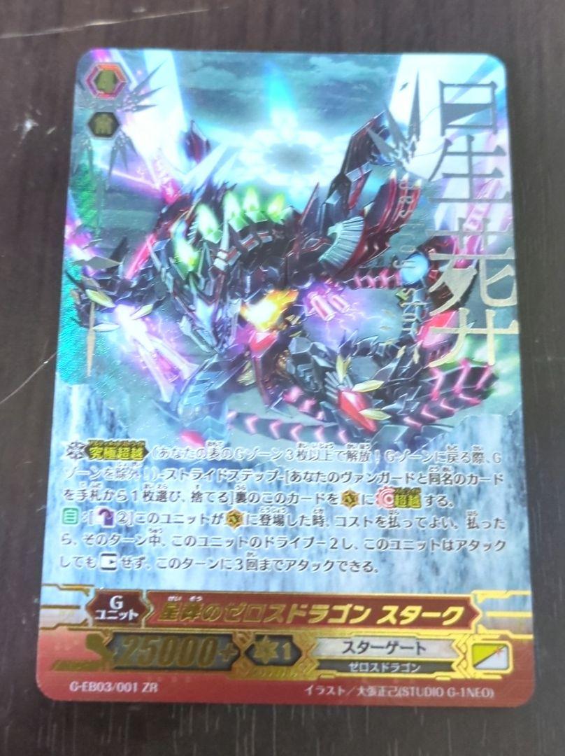 ヴァンガード】星葬のゼロスドラゴン スターク | トレカ販売