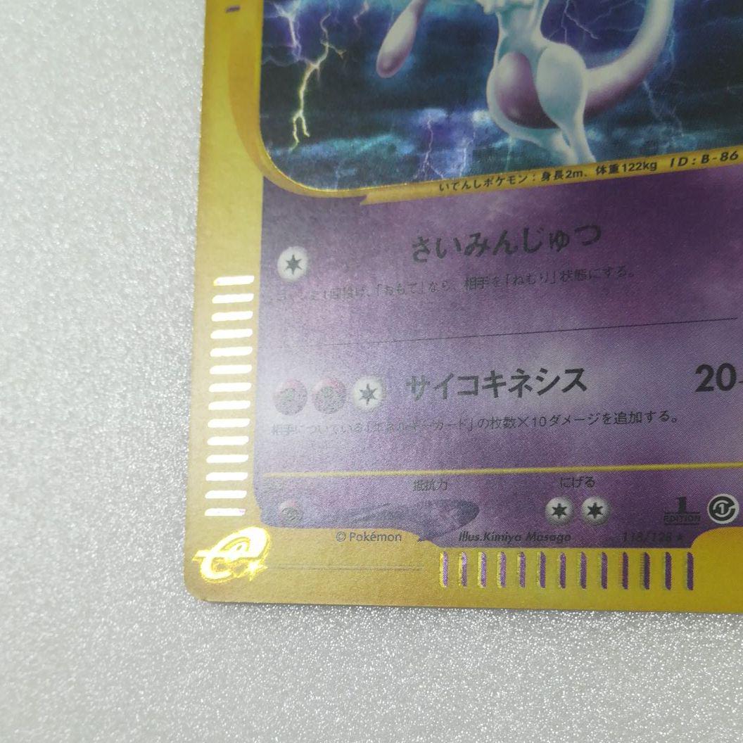 ポケモンカード ポケモンカードe ミュウツー 見向き No.3682