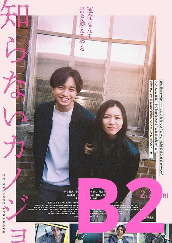 ラ*☆様 知らないカノジョ B2ポスター 映画 非売品
