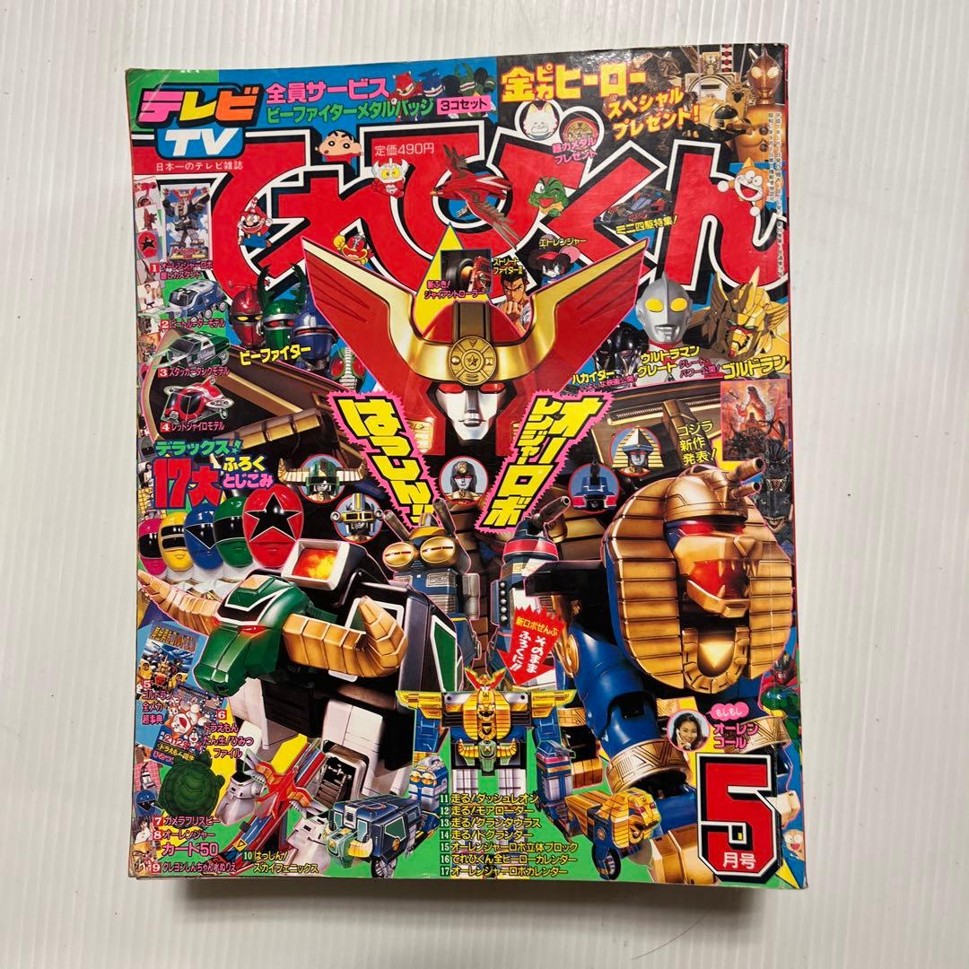 絶版 テレビくん テレビマガジン 93〜96年 10冊セット 絶版 テレビくん テレビマガジン 93〜96年 10冊セット