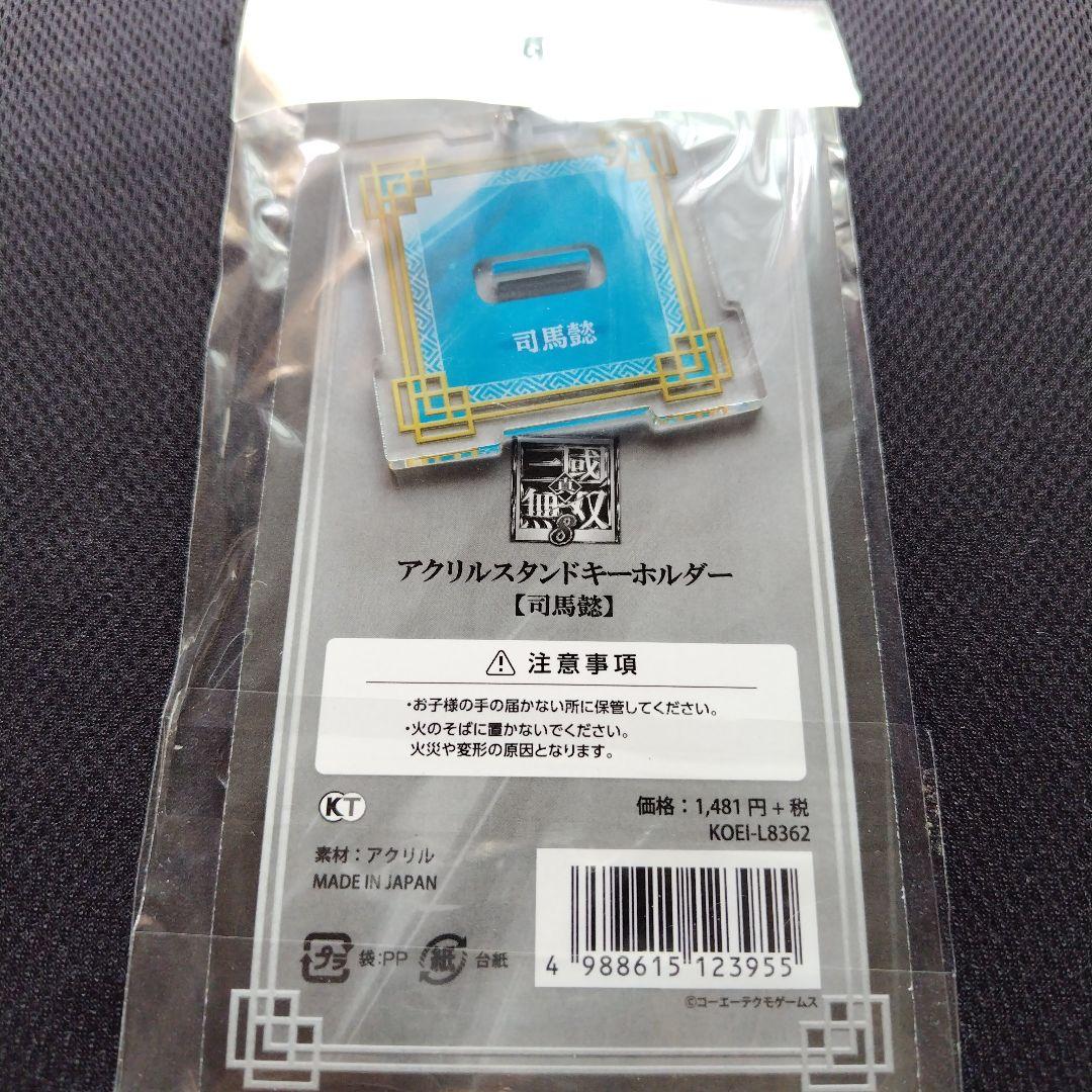 三國無双8 アクリルスタンドキーホルダー 司馬懿 三國無双8 アクリルスタンドキーホルダー 司馬懿 Amazon.co.jp