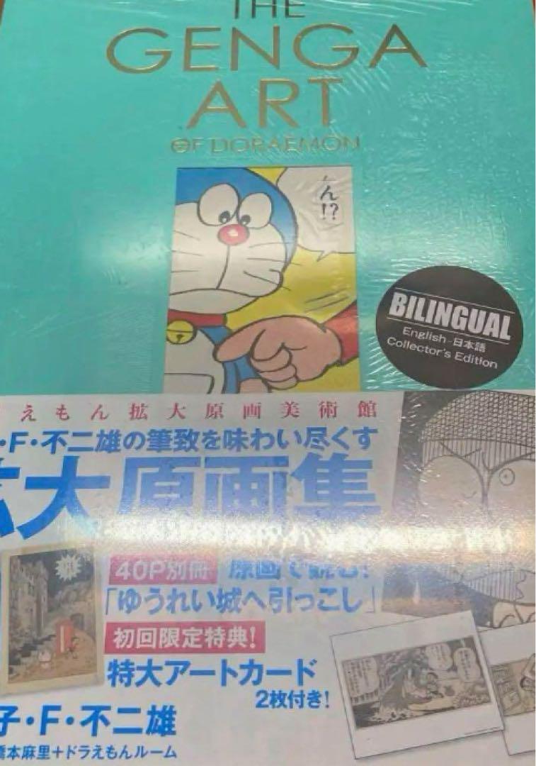 THE GENGA ART OF DORAEMON　ドラえもん　拡大原画集　限定