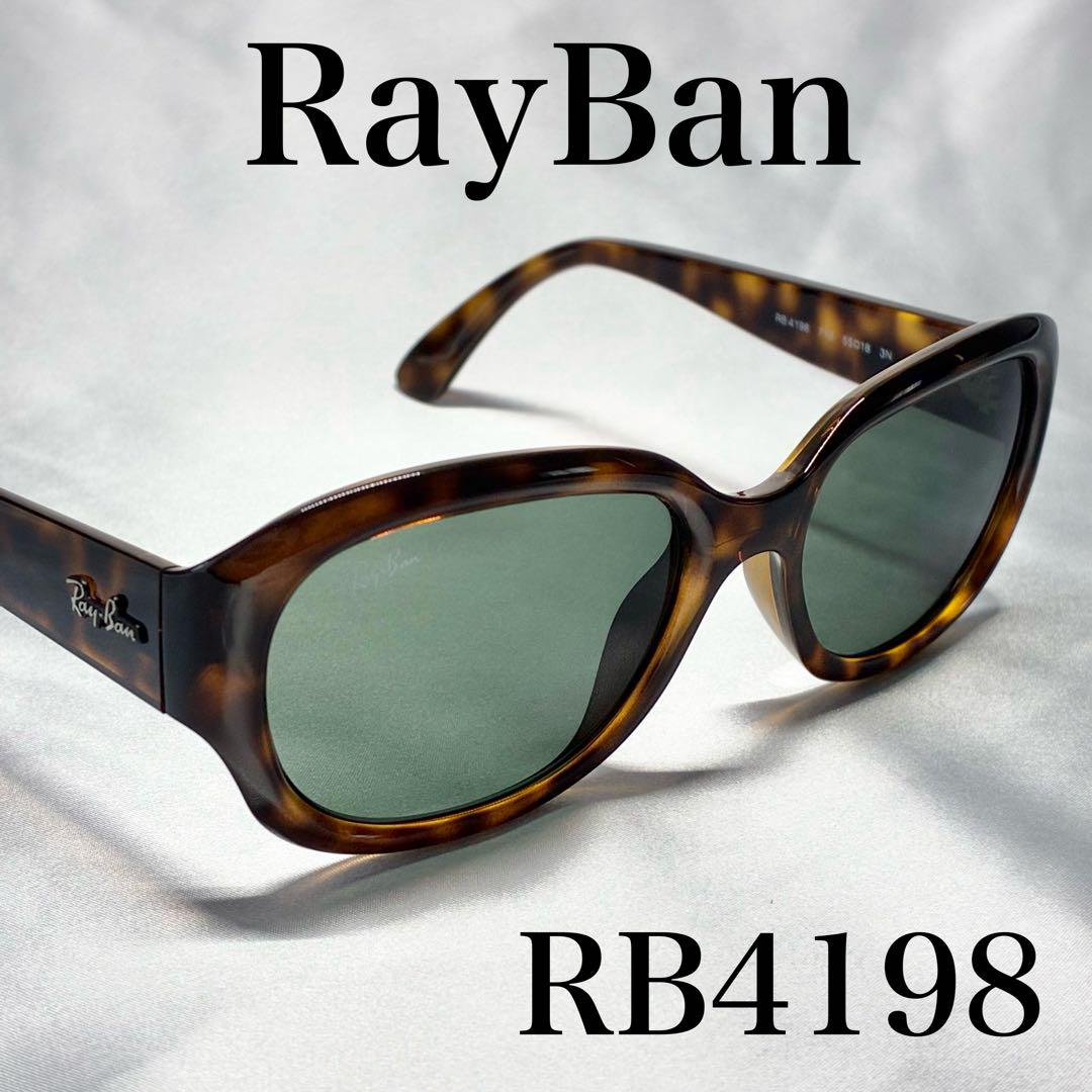 RB4198 710 RayBan レイバン サングラス べっこう 鼈甲 べっ甲