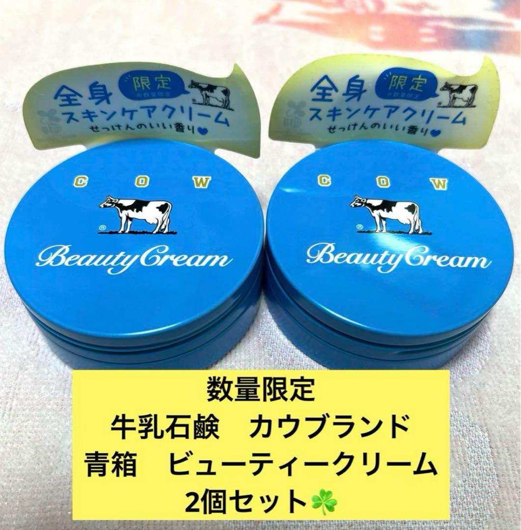 数量限定　正規品　2個セット☘️カウブランド　青箱ビューティークリーム　80g