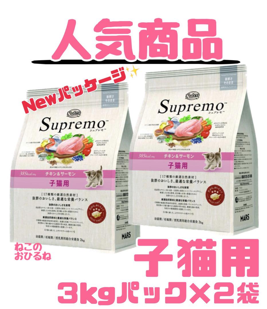 【未開封・2袋セット】Nutro シュプレモ 子猫用 チキン＆サーモン3kg×2 ニュートロ シュプレモ 子猫用 チキン＆サーモン キャットフード