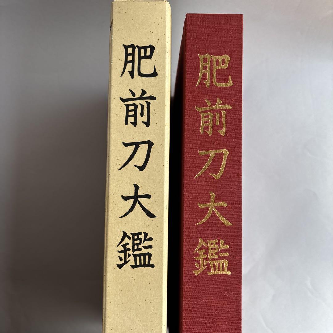 □肥前刀大鑑 忠吉篇 日本美術刀剣保存協会 ○日本刀 押形｜工芸