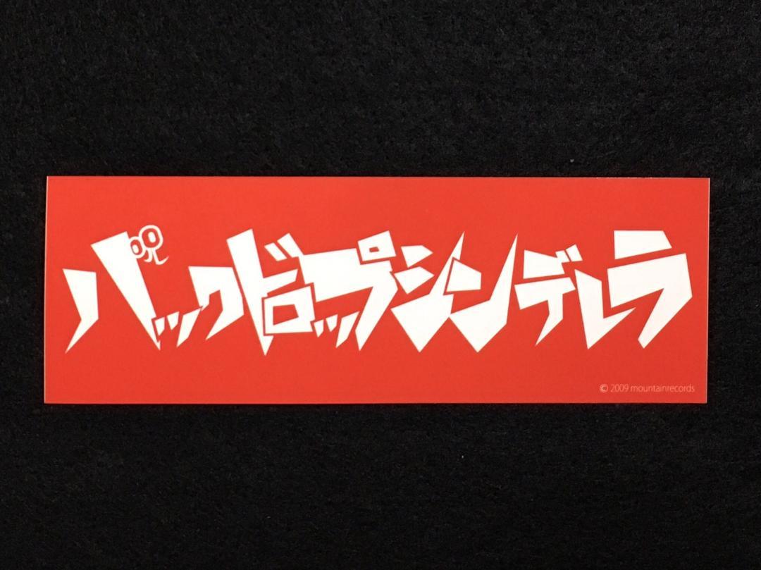 バックドロップシンデレラ CD 非売品特典多数 Yahoo!オークション -「バックドロップシンデレラ」(は) (は行