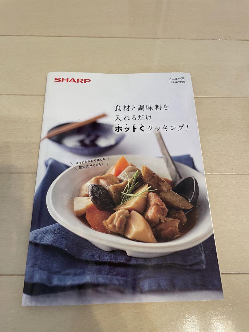 【 SHARP ヘルシオ ホットクック 】　KN-HW16G-W