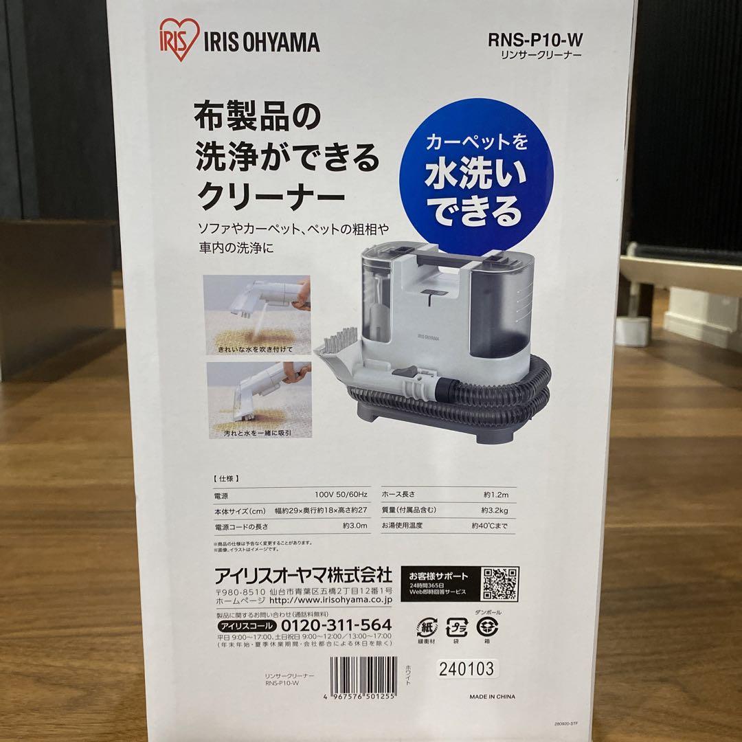 IRIS OHYAMA RNS-P10-W 布製品洗浄クリーナー