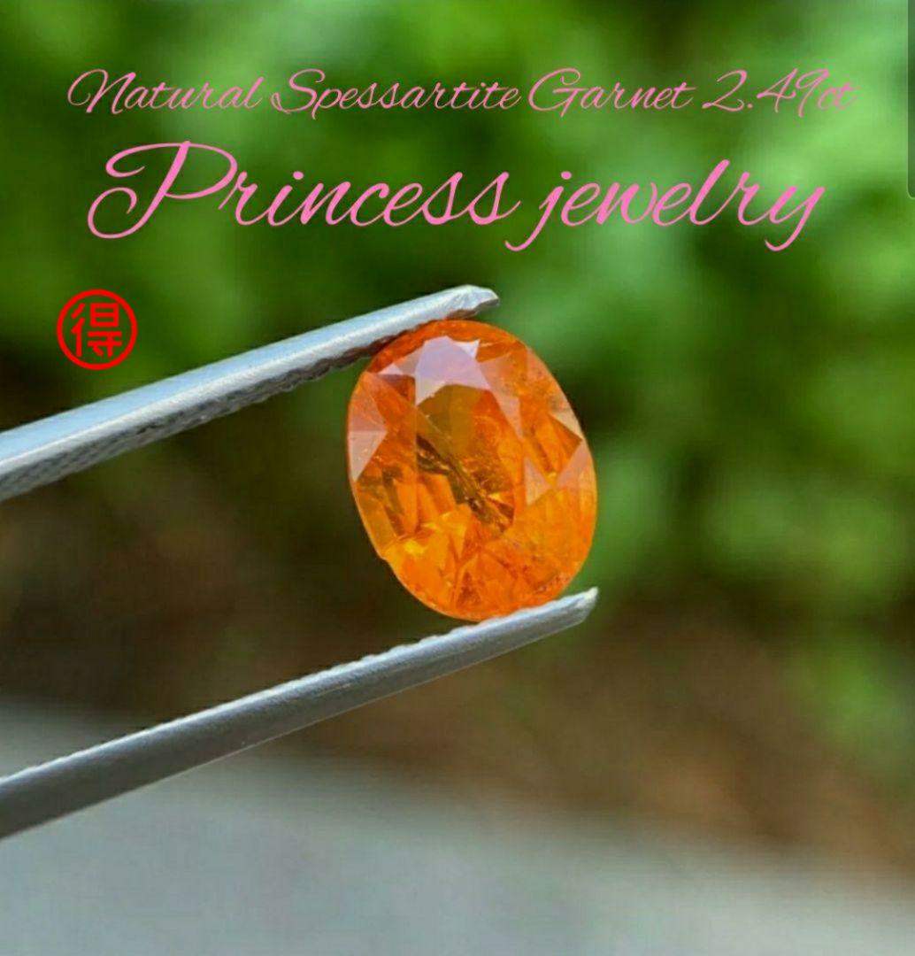 2.49ct 天然 スペサルティンガーネット ルース