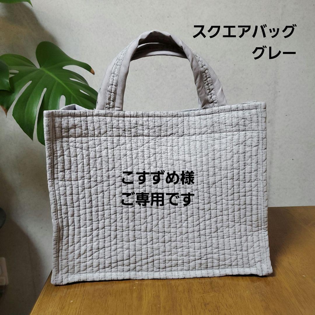 こすずめ様 ご専用です*ˊᵕˋ* ヌビバッグ