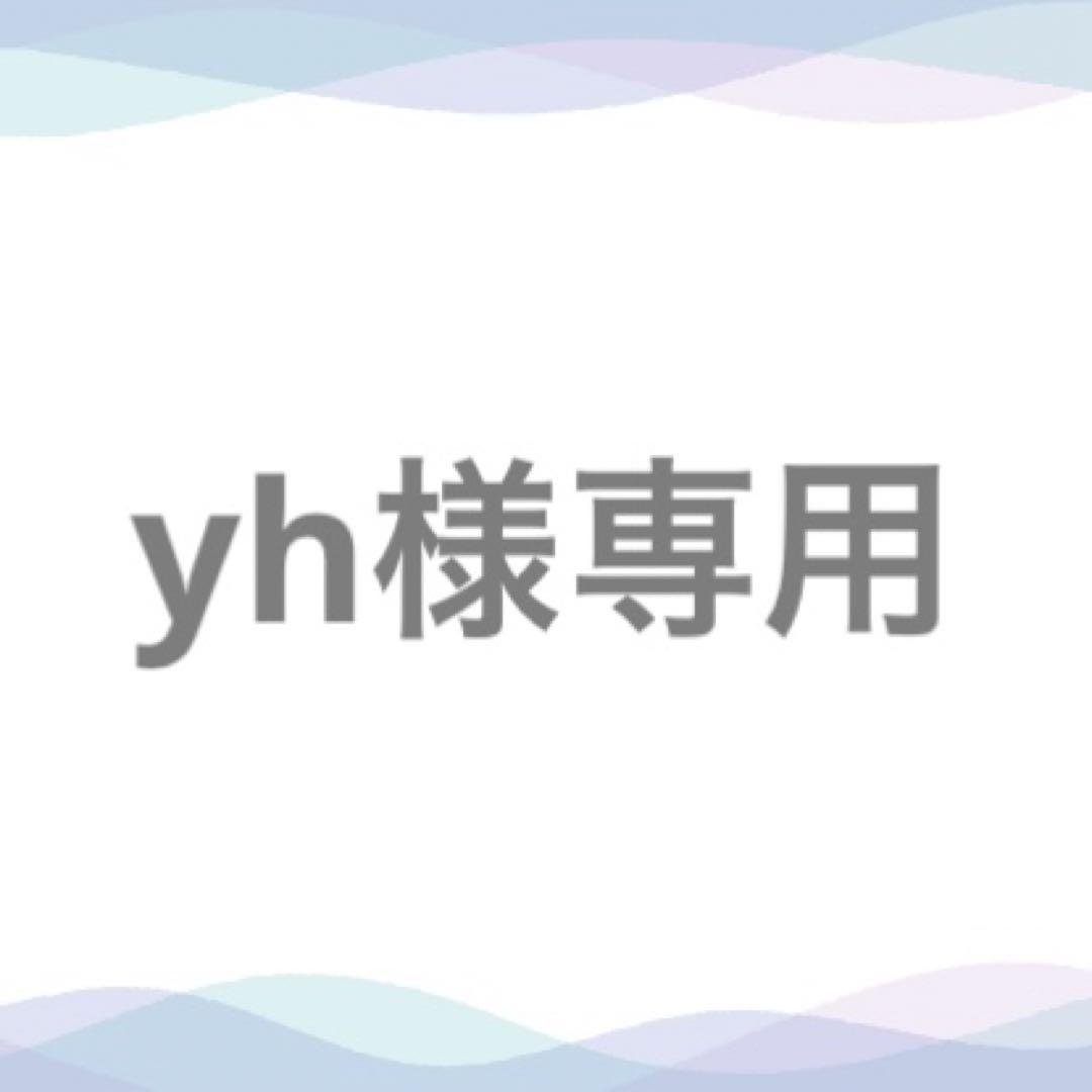 yh様専用