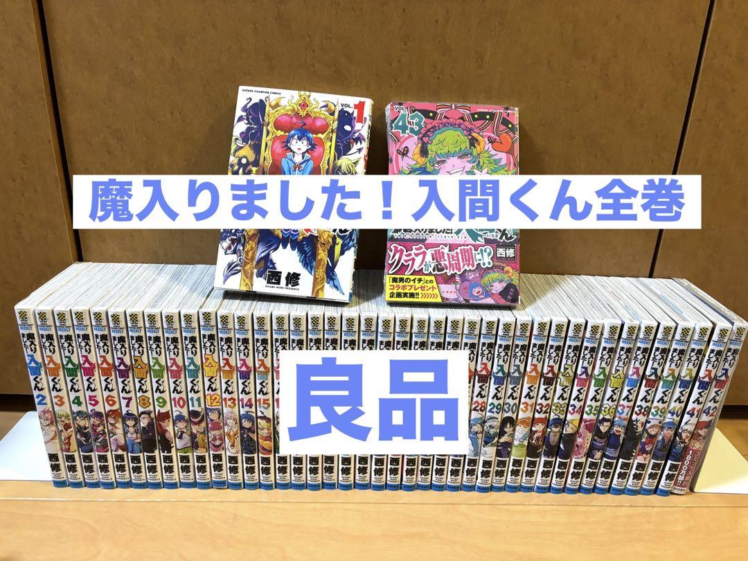 魔入りました！入間くん 43巻全巻セット - メルカリ