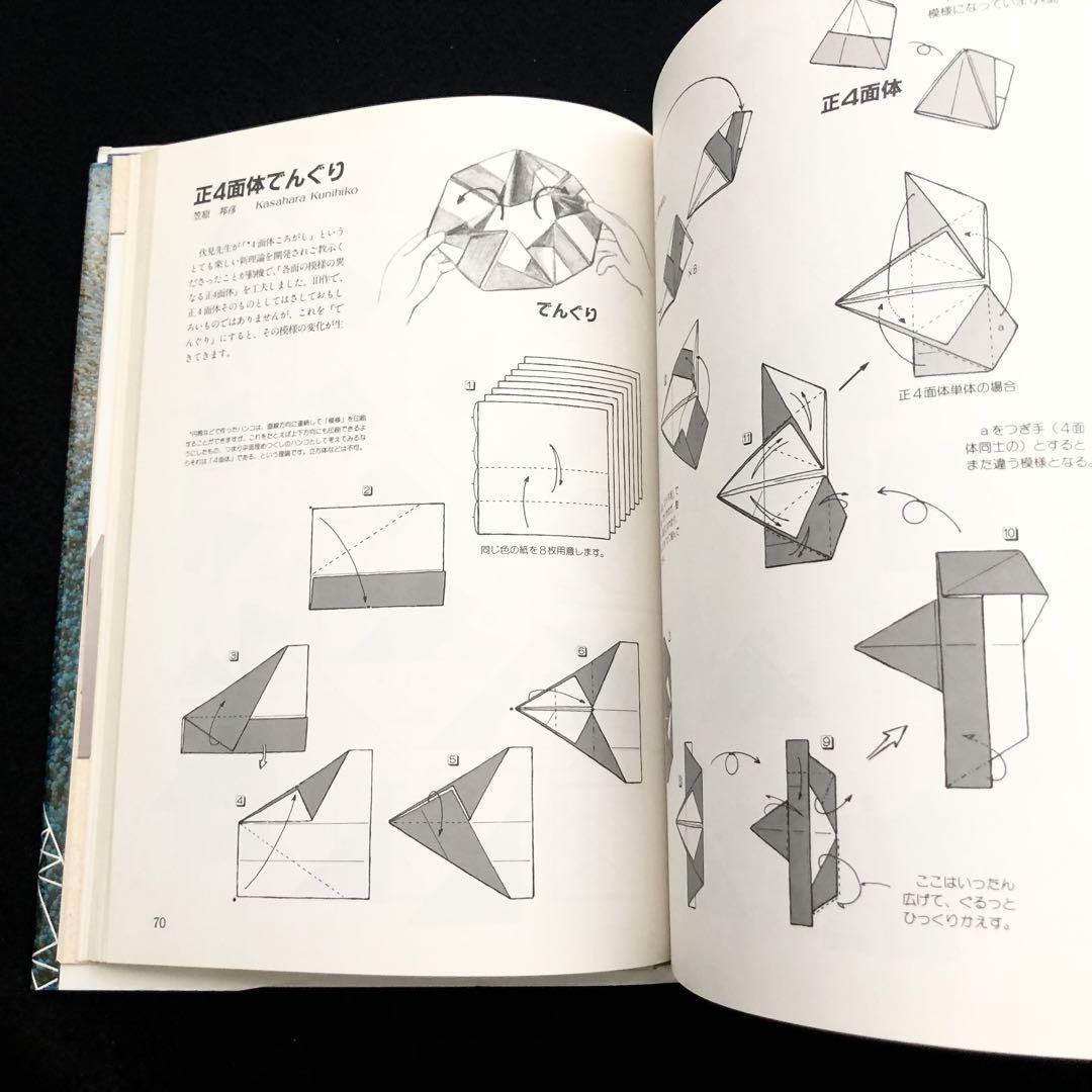 「おりがみ新世紀 - 名人達の傑作集  (ビバ!おりがみシリーズ)」笠原邦彦 著