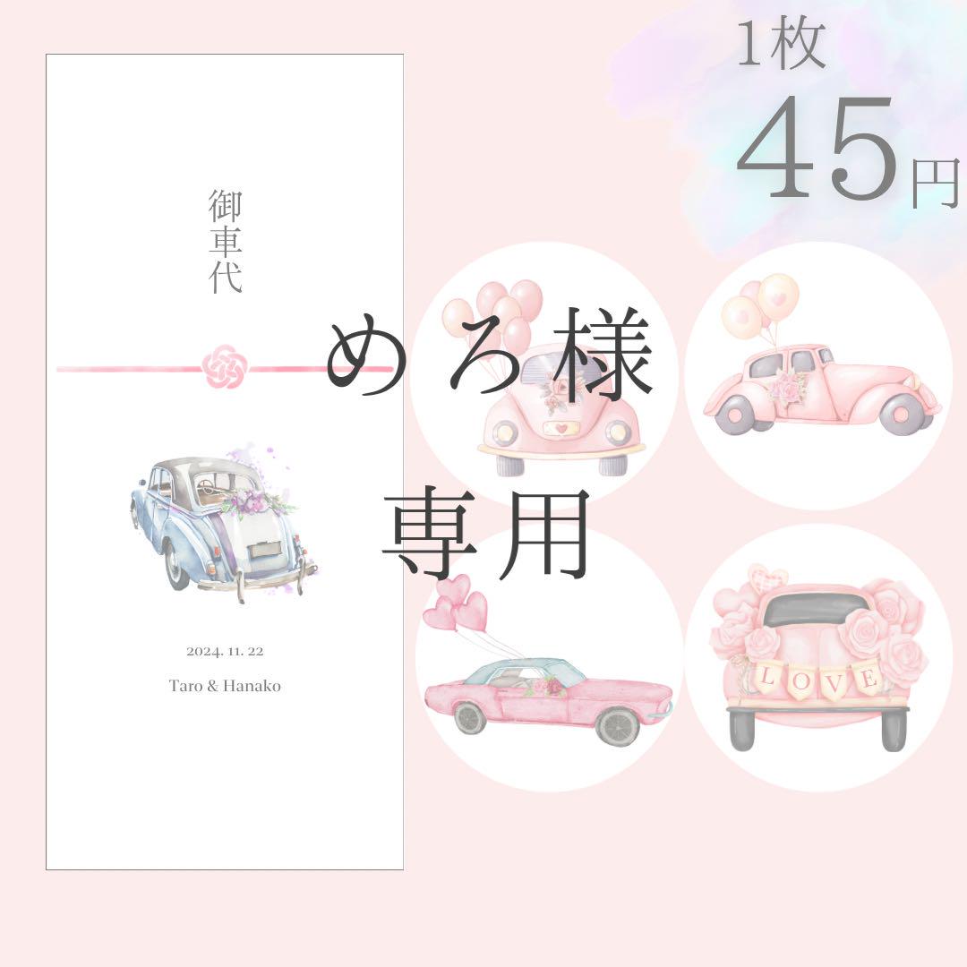 めろ様　チケット風エスコートカード、お車代封筒A,D