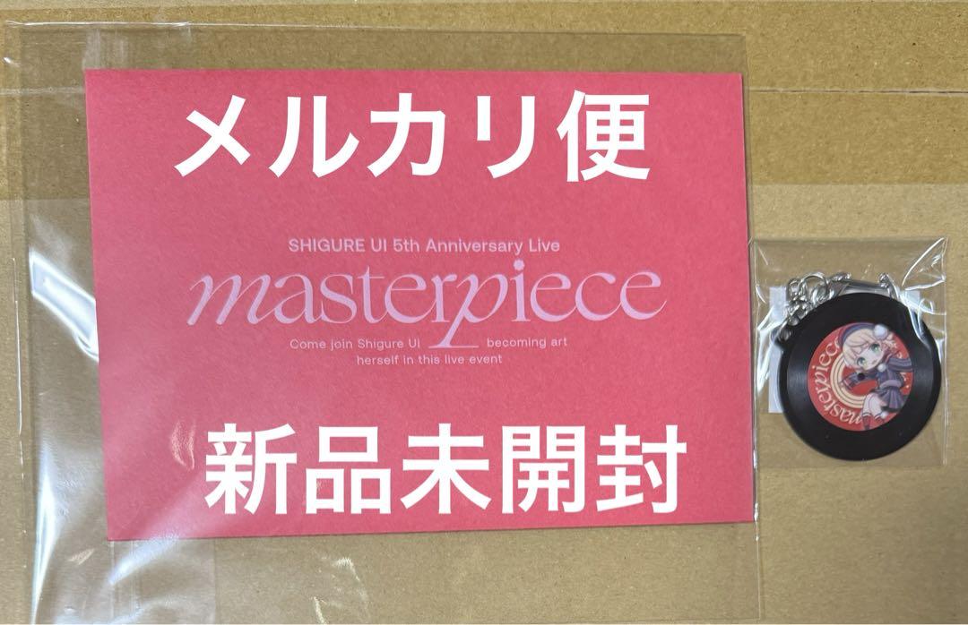しぐれうい masterpiece リアルライブ S席 入場特典 会場限定