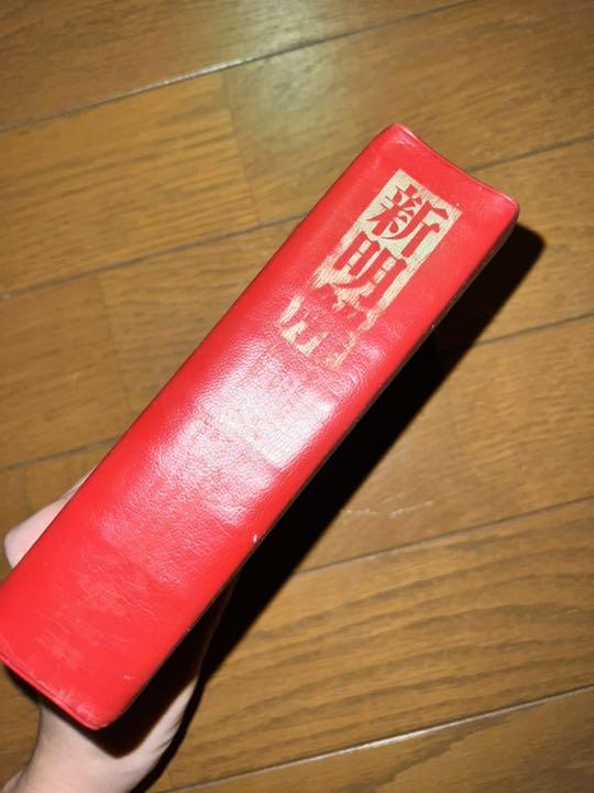 新明解国語辞典(小型版)