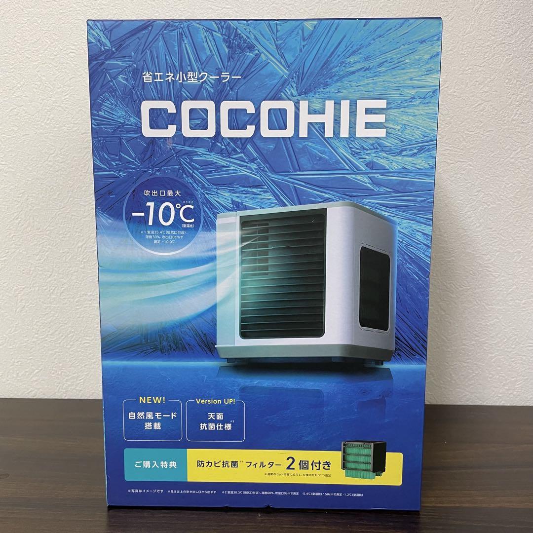 【お値下げ】COCOHIE ココヒエ 小型クーラー 冷風機 フィルター2個付