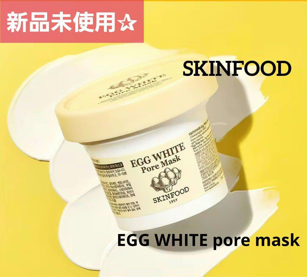 SKINFOOD  エッグホワイトポアマスク 毛穴ケア 新品未使用 スキンフード