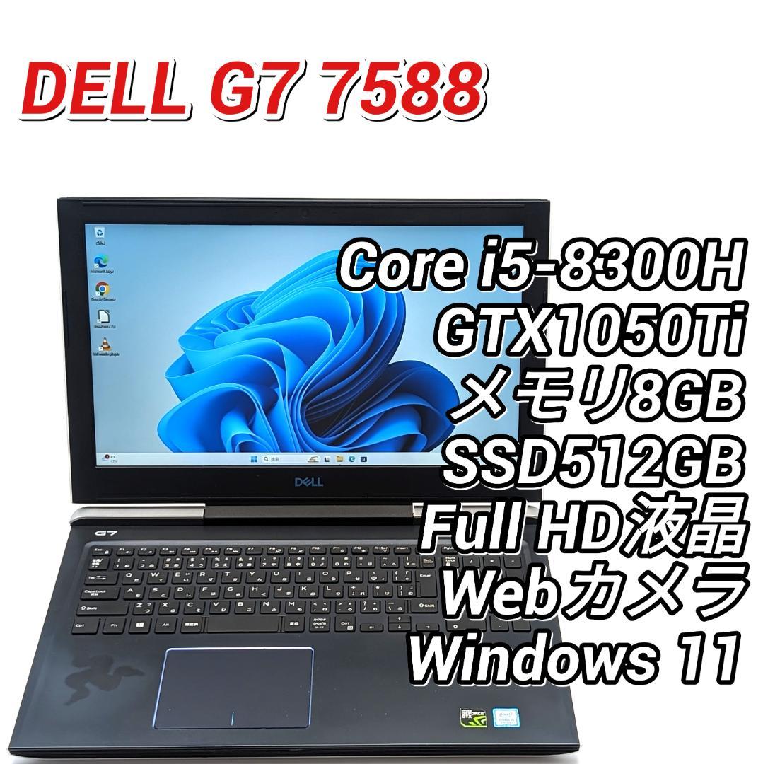 DELL G7 7588 第8世代i5＆GTX1050Ti ゲーミングノートPC
