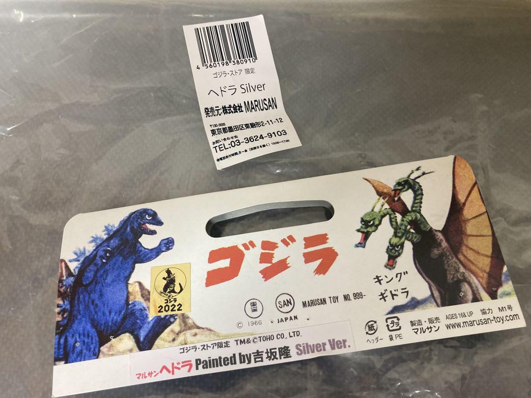 未展示　ゴジラストア限定　マルサン　ヘドラ　吉坂隆シルバー　少年リック酒井ゆうじ