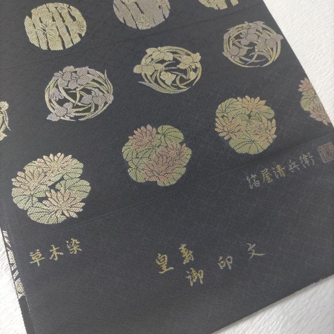 正絹 箔屋清兵衛 袋帯 未仕立て品
