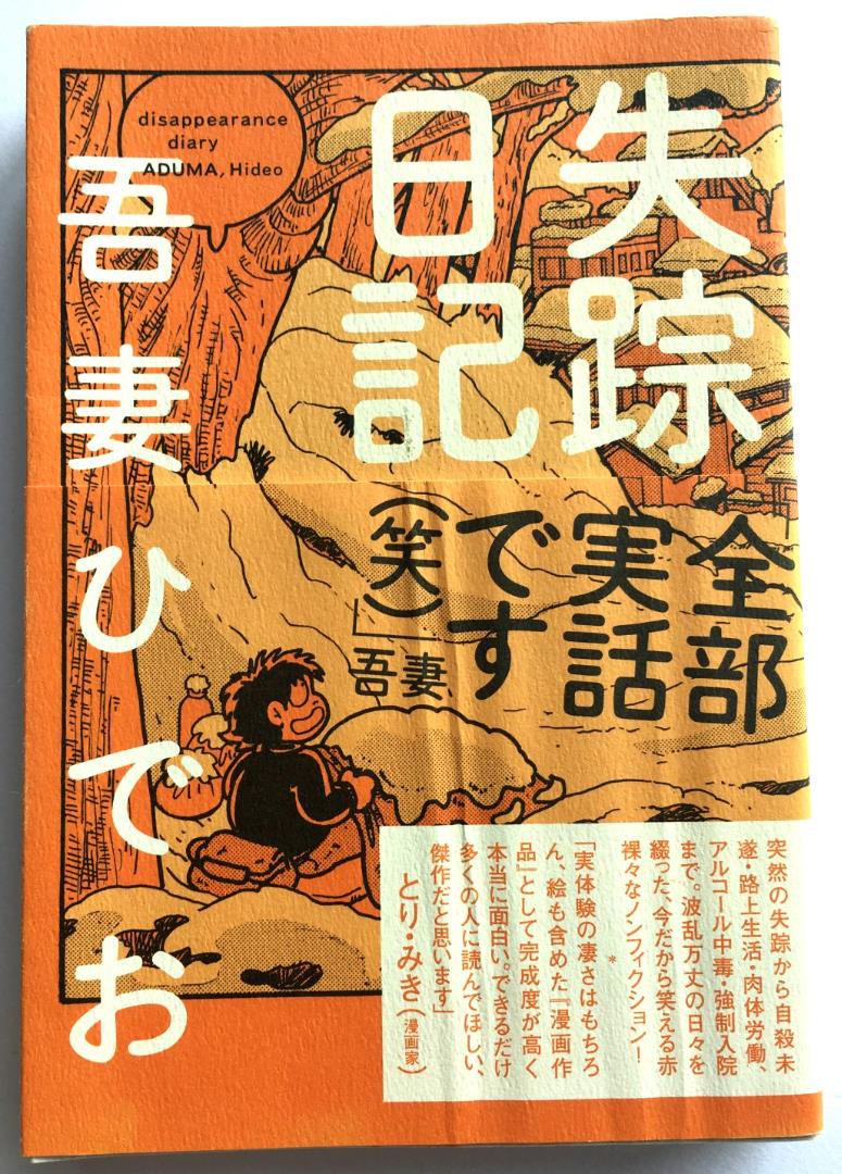 失踪日記 吾妻ひでお