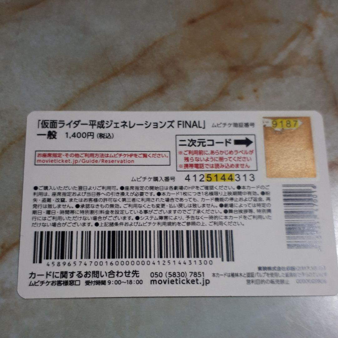 高知インター店 仮面ライダー平成ジェネレーションズ ムビチケ Final 使用済み その他
