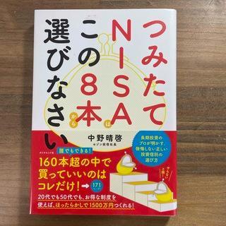 つみたてＮＩＳＡはこの８本から選びなさい