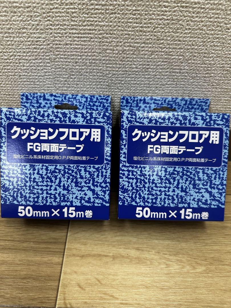 クッションフロア用 FG両面テープ 2箱 【50mm×15M巻】
