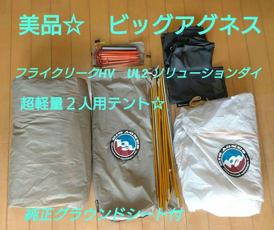 美品☆ビッグアグネス・フライクリークHV　UL2　純正グラウンドシート付