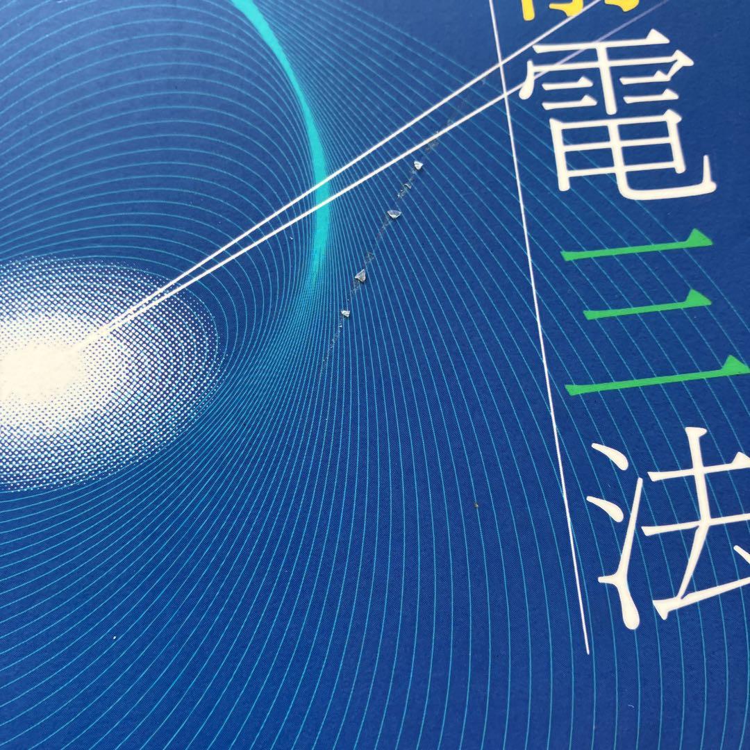 静電三法　本　楢崎皐月　植物波農法　物質変性法　人体波健康法