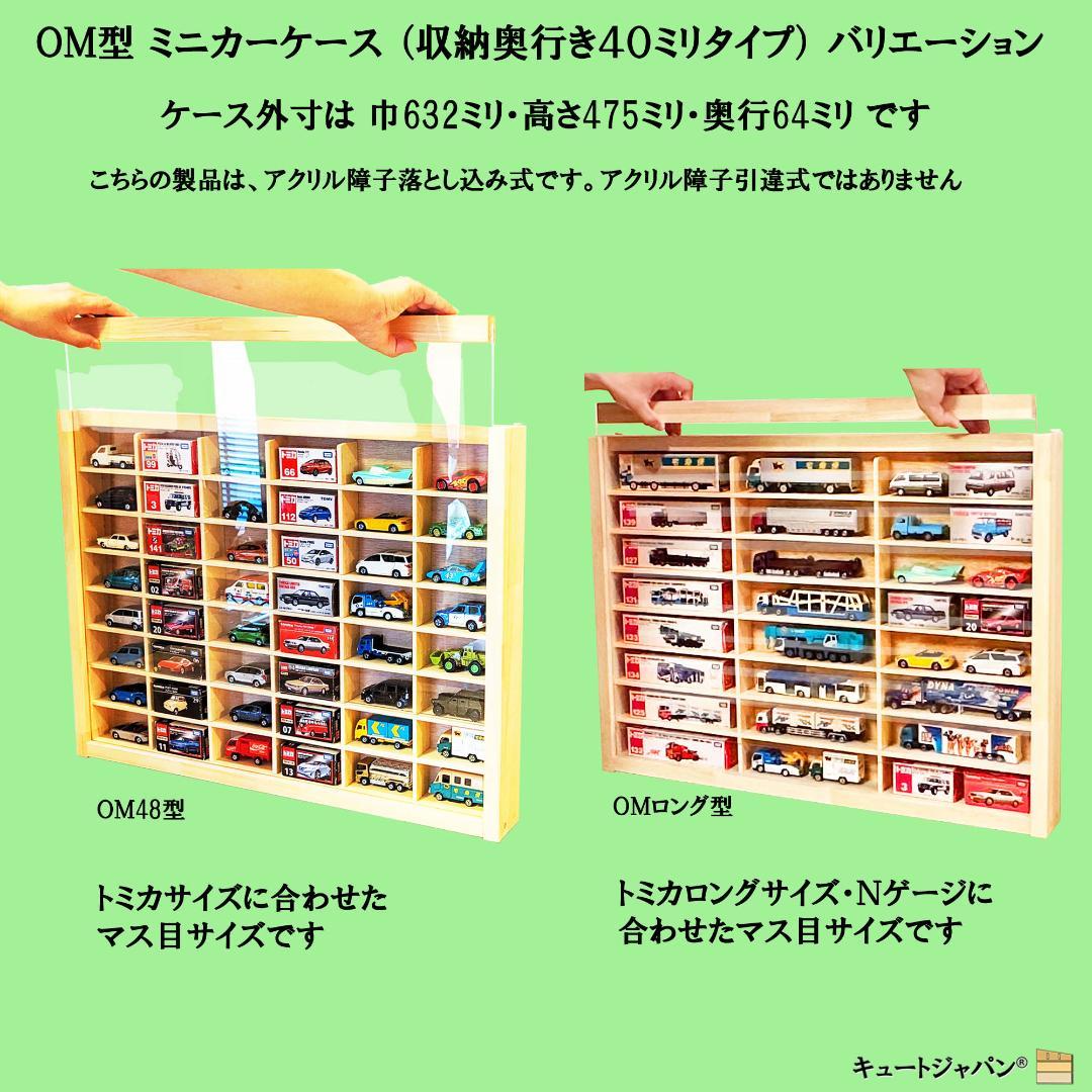 アクリル扉なし トミカ４０台・ロングトミカ１０台 コレクションケース 日本製