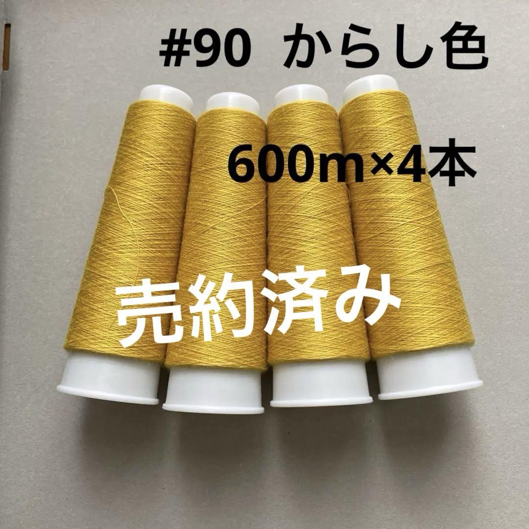 <90S57> 90番手　スパンロックミシン糸 　4本組　からし色