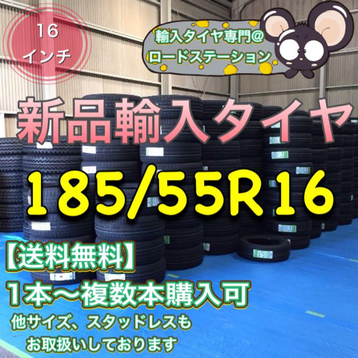 安い 【送料無料】新品輸入タイヤ 送料無料 最高の品質の 1本 7100円 18インチ 185/55R16【新品】A