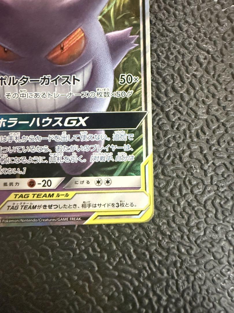 ゲンガー＆ミミッキュGX RR SM9
