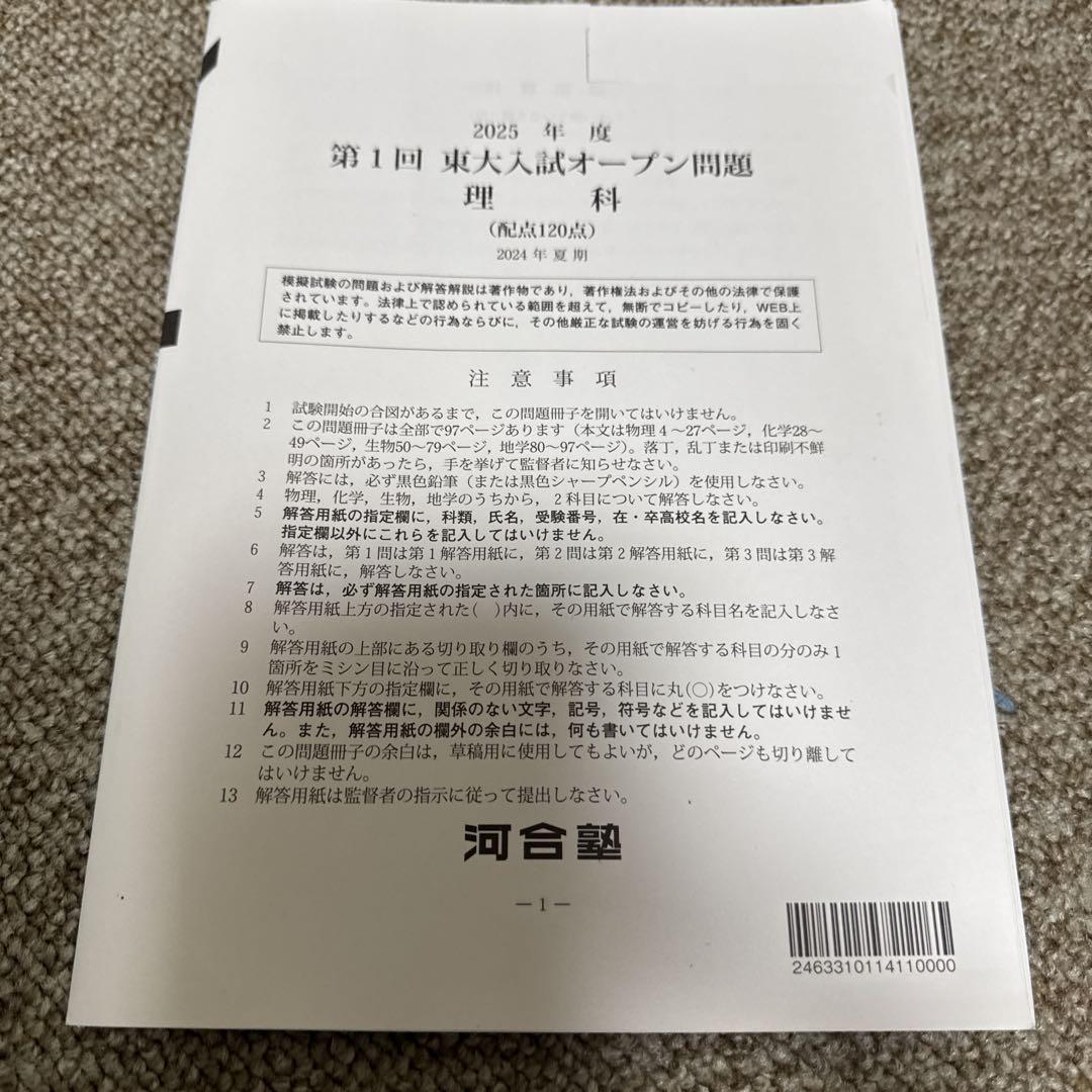 2025年度 第1回東大入試オープン問題 河合塾 2024年夏期 - メルカリ