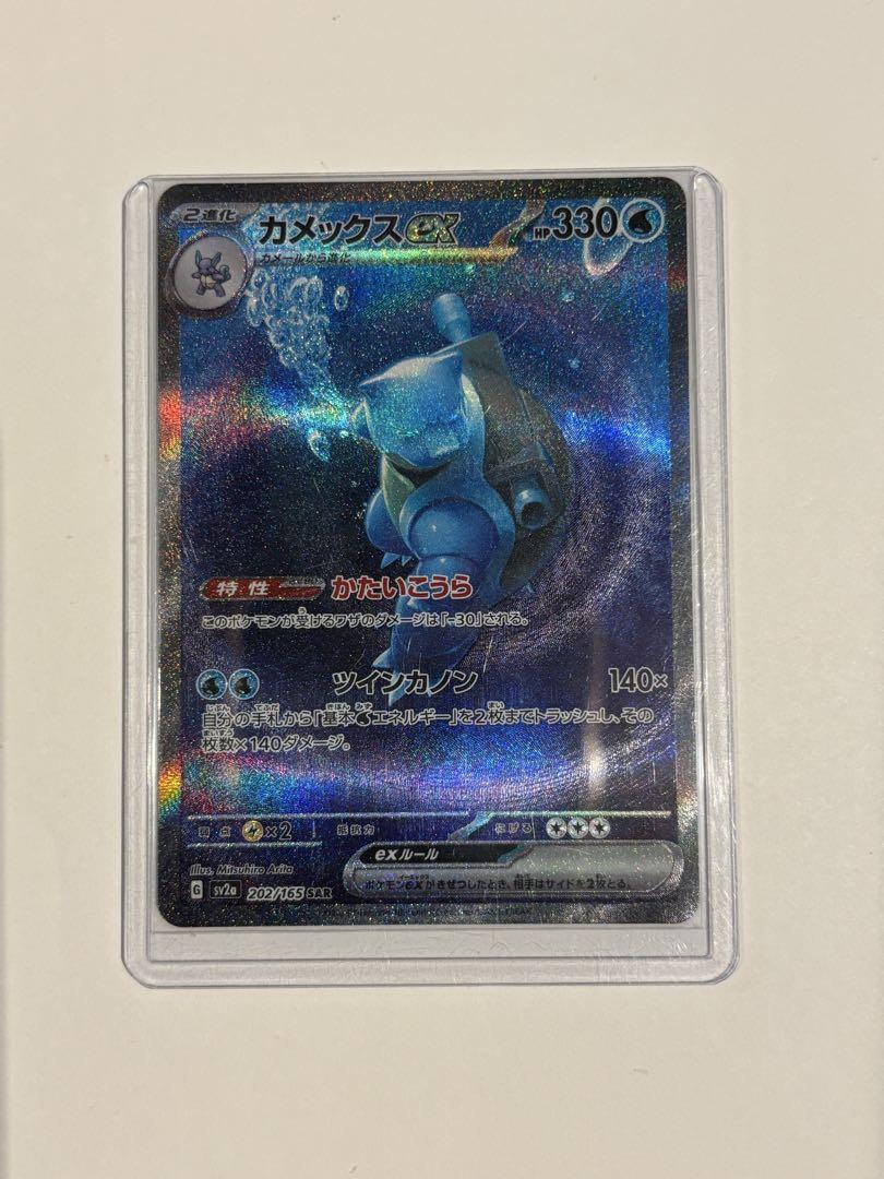 カメックスex SAR SV2a ポケモンカード151 202/165